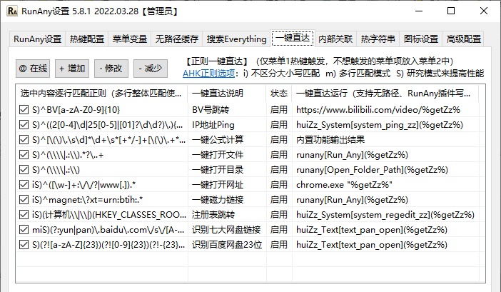 RunAny一键正则直达功能